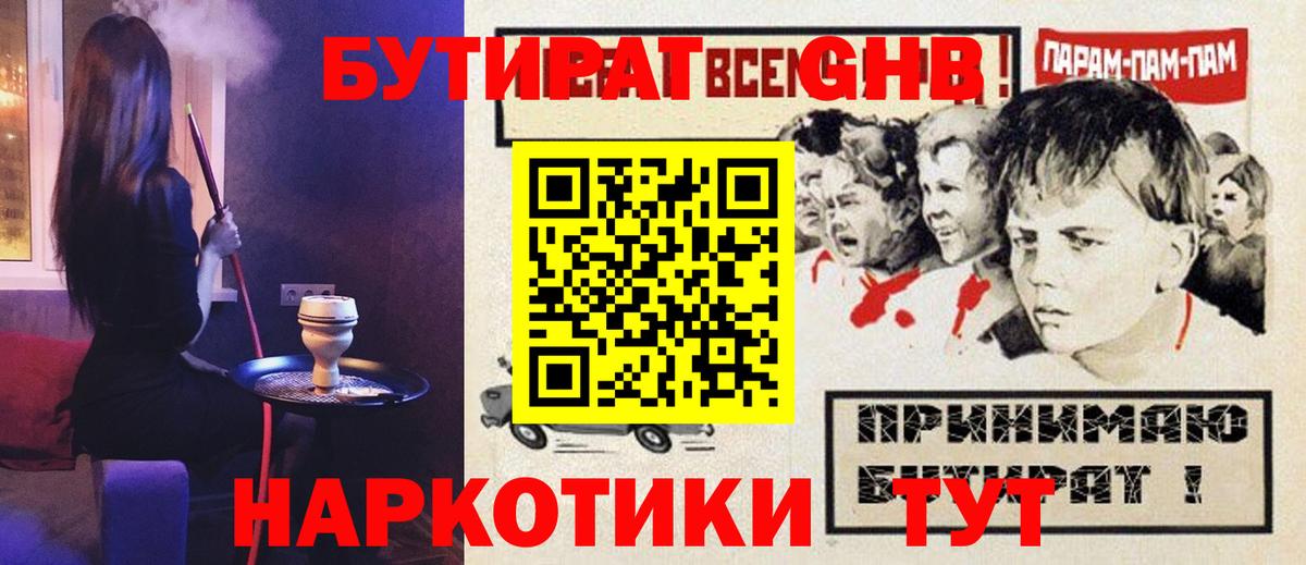 Бутират GHB  Вход с VPN  Усть-Илимск 